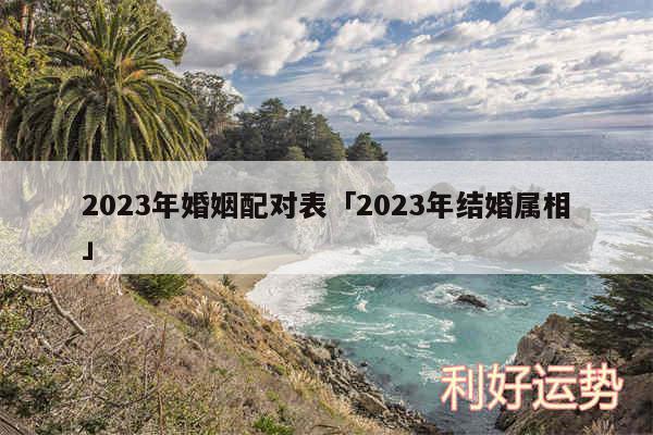 2024年婚姻配对表及2024年结婚属相