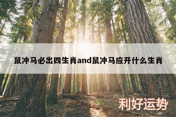 鼠冲马必出四生肖and鼠冲马应开什么生肖