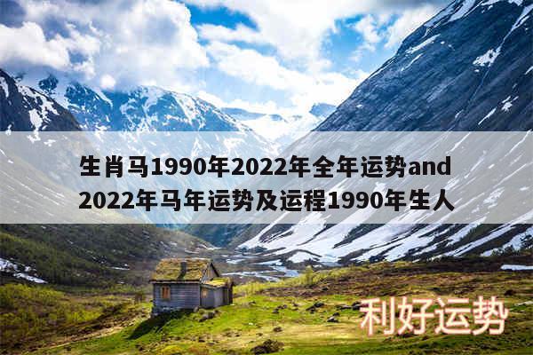 生肖马1990年2024年全年运势and2024年马年运势及运程1990年生人