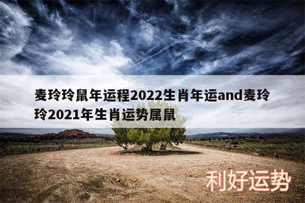 麦玲玲鼠年运程2024生肖年运and麦玲玲2024年生肖运势属鼠