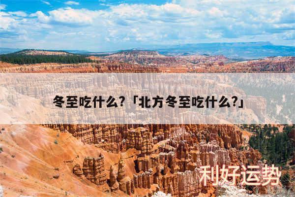 冬至吃什么?及北方冬至吃什么?
