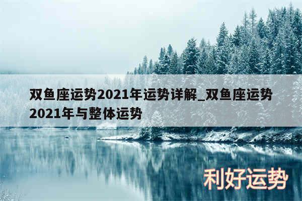 双鱼座运势2024年运势详解_双鱼座运势2024年与整体运势