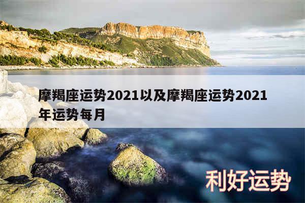 摩羯座运势2024以及摩羯座运势2024年运势每月