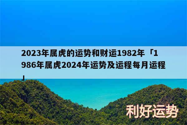 2024年属虎的运势和财运1982年及1986年属虎2024年运势及运程每月运程