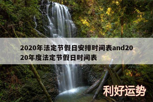 2020年法定节假日安排时间表and2020年度法定节假日时间表