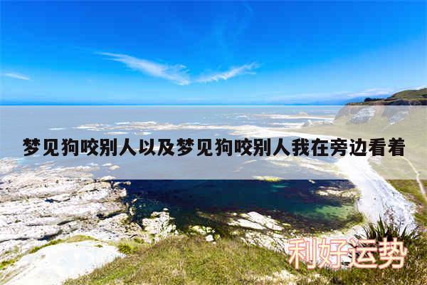 梦见狗咬别人以及梦见狗咬别人我在旁边看着