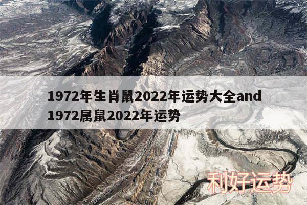 1972年生肖鼠2024年运势大全and1972属鼠2024年运势