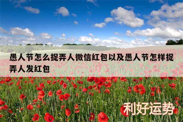 愚人节怎么捉弄人微信红包以及愚人节怎样捉弄人发红包