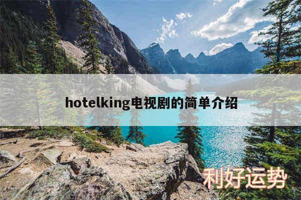 hotelking电视剧的简单介绍