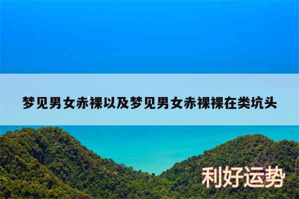 梦见男女赤裸以及梦见男女赤裸裸在类坑头