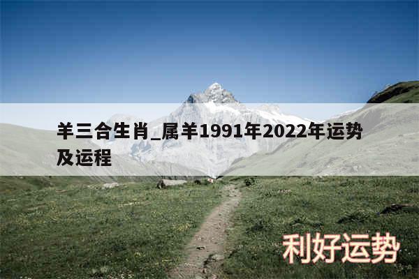 羊三合生肖_属羊1991年2024年运势及运程