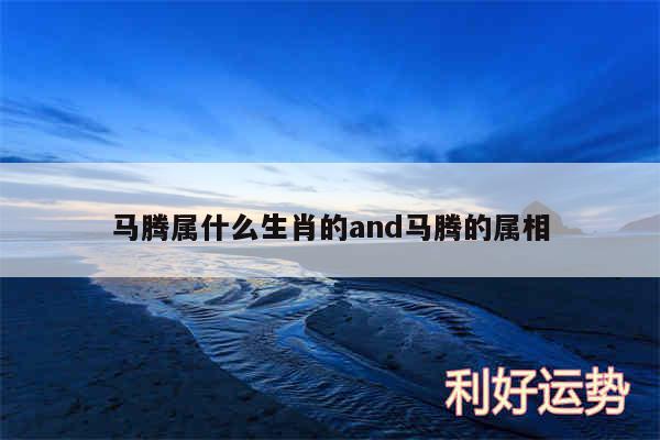 马腾属什么生肖的and马腾的属相