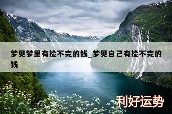 梦见梦里有捡不完的钱_梦见自己有捡不完的钱