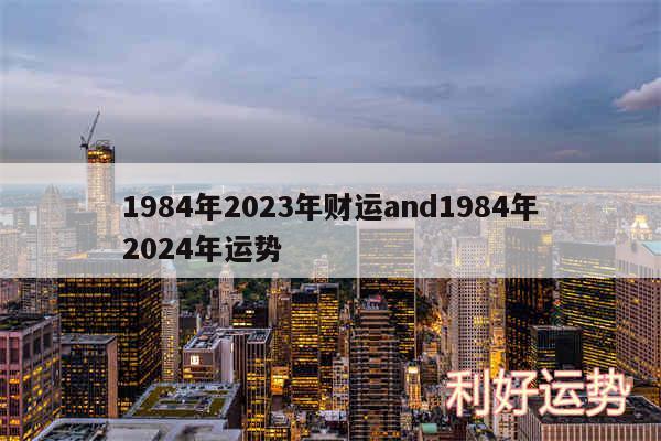 1984年2024年财运and1984年2024年运势