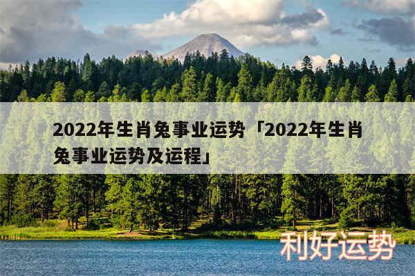 2024年生肖兔事业运势及2024年生肖兔事业运势及运程