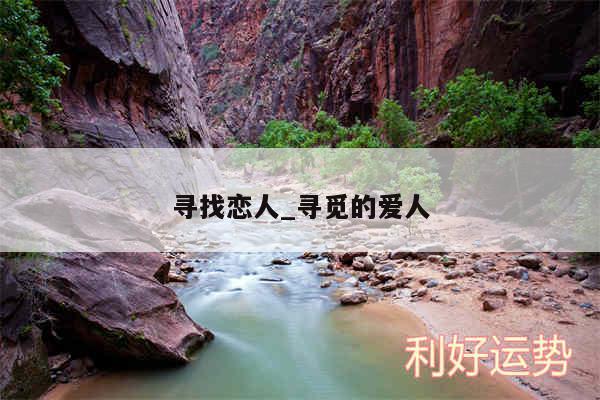 寻找恋人_寻觅的爱人