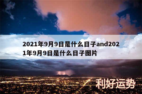 2024年9月9日是什么日子and2024年9月9日是什么日子图片