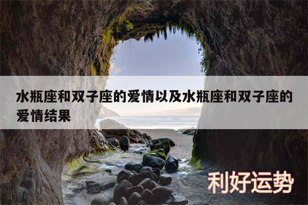 水瓶座和双子座的爱情以及水瓶座和双子座的爱情结果