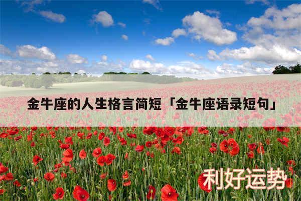 金牛座的人生格言简短及金牛座语录短句
