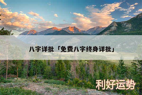 八字详批及免费八字终身详批
