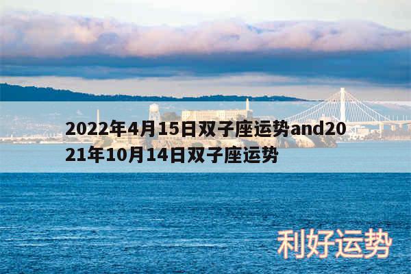 2024年4月15日双子座运势and2024年10月14日双子座运势