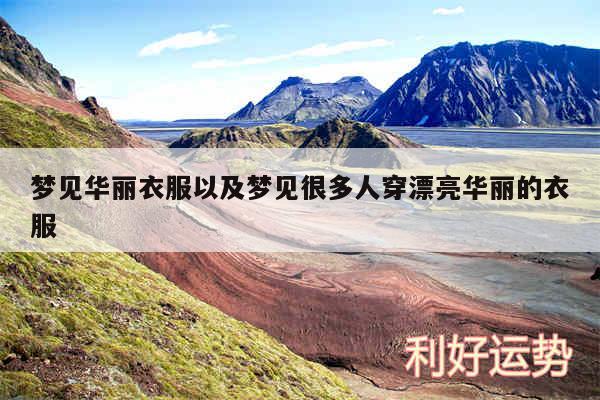 梦见华丽衣服以及梦见很多人穿漂亮华丽的衣服