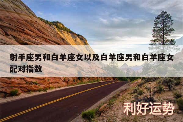 射手座男和白羊座女以及白羊座男和白羊座女配对指数