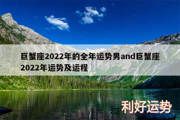 巨蟹座2024年的全年运势男and巨蟹座2024年运势及运程