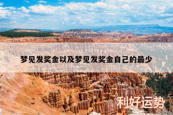 梦见发奖金以及梦见发奖金自己的最少