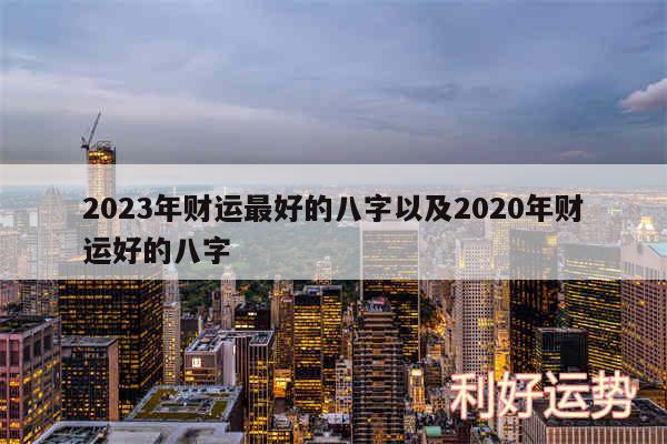 2024年财运最好的八字以及2020年财运好的八字