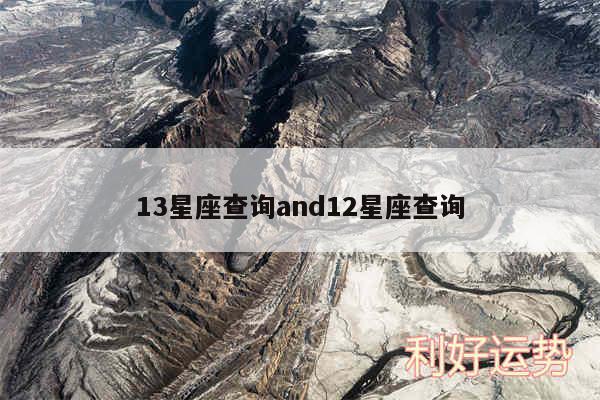 13星座查询and12星座查询