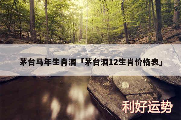 茅台马年生肖酒及茅台酒12生肖价格表
