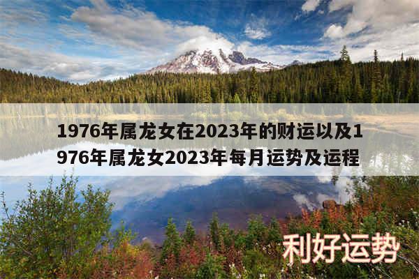 1976年属龙女在2024年的财运以及1976年属龙女2024年每月运势及运程