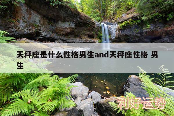 天秤座是什么性格男生and天秤座性格 男生