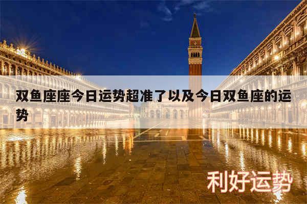 双鱼座座今日运势超准了以及今日双鱼座的运势