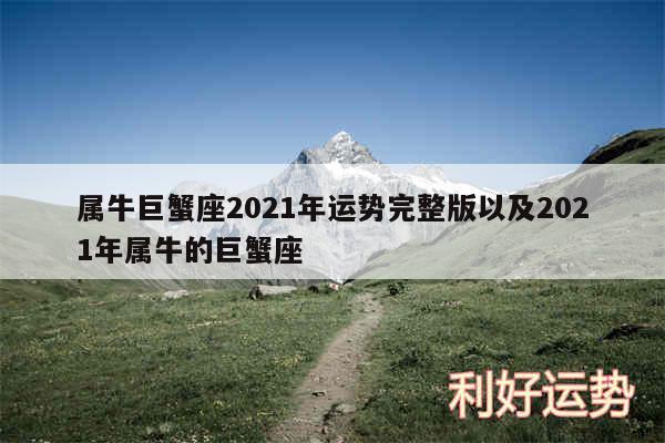 属牛巨蟹座2024年运势完整版以及2024年属牛的巨蟹座