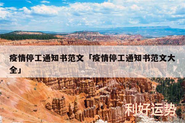 疫情停工通知书范文及疫情停工通知书范文大全