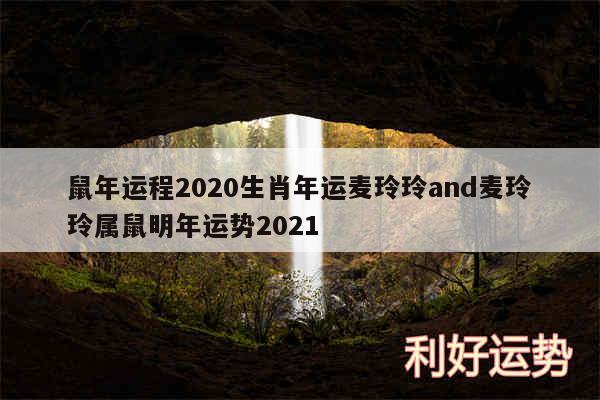 鼠年运程2020生肖年运麦玲玲and麦玲玲属鼠明年运势2024