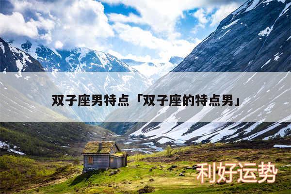 双子座男特点及双子座的特点男