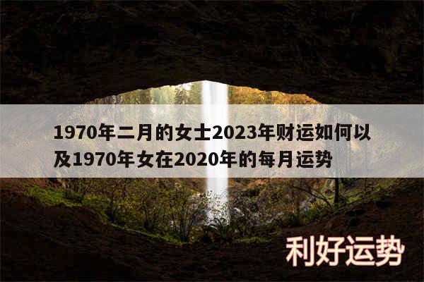 1970年二月的女士2024年财运如何以及1970年女在2020年的每月运势