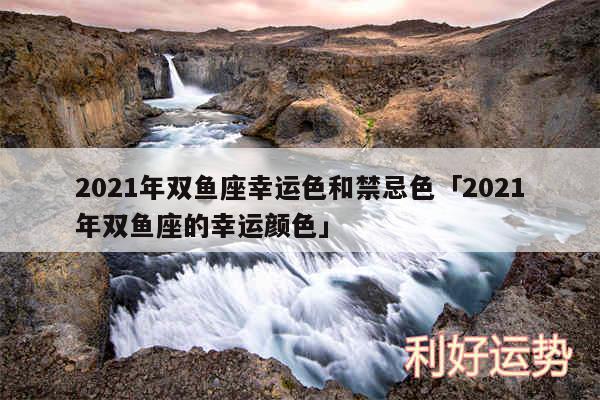 2024年双鱼座幸运色和禁忌色及2024年双鱼座的幸运颜色