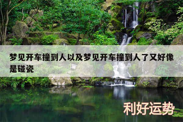 梦见开车撞到人以及梦见开车撞到人了又好像是碰瓷