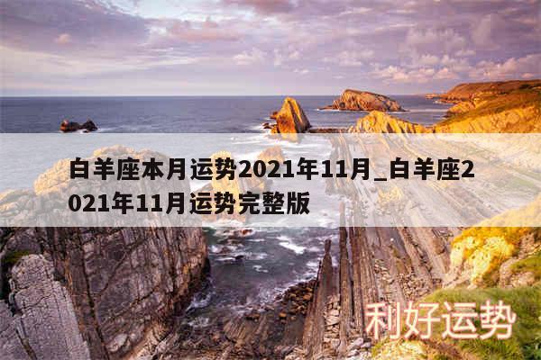 白羊座本月运势2024年11月_白羊座2024年11月运势完整版