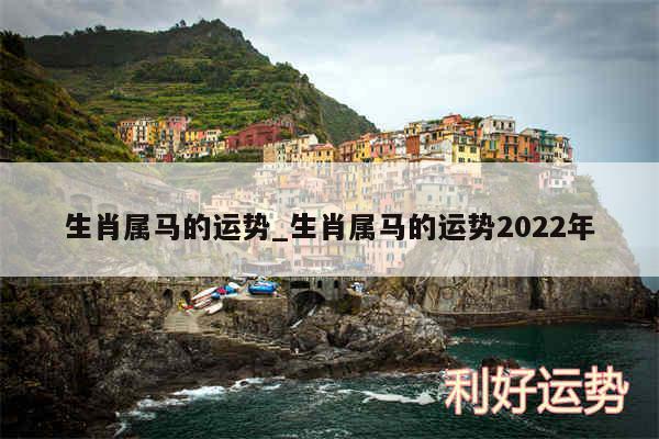 生肖属马的运势_生肖属马的运势2024年