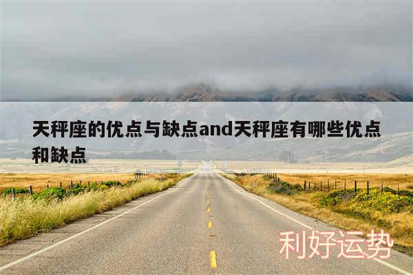 天秤座的优点与缺点and天秤座有哪些优点和缺点