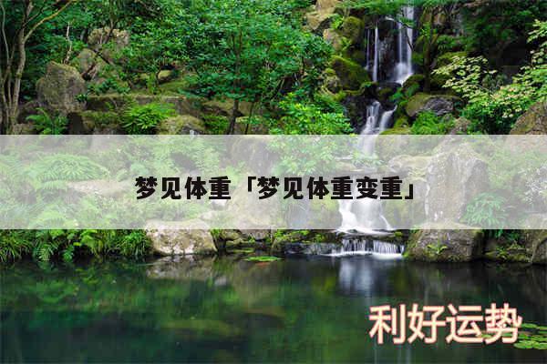 梦见体重及梦见体重变重