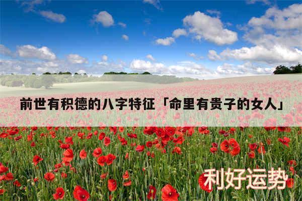 前世有积德的八字特征及命里有贵子的女人