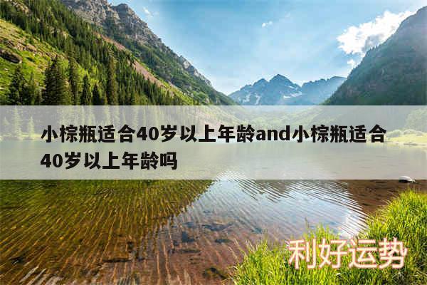 小棕瓶适合40岁以上年龄and小棕瓶适合40岁以上年龄吗