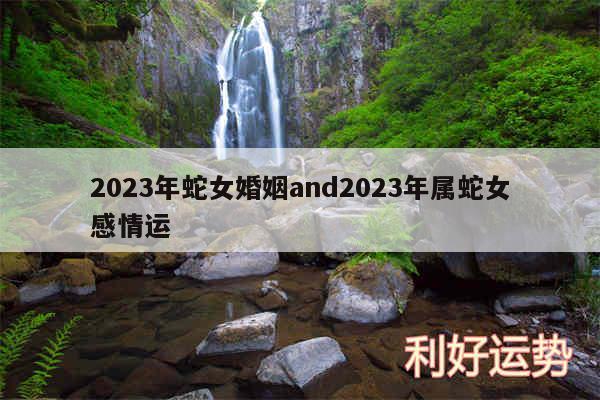 2024年蛇女婚姻and2024年属蛇女感情运