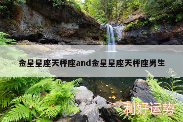 金星星座天秤座and金星星座天秤座男生